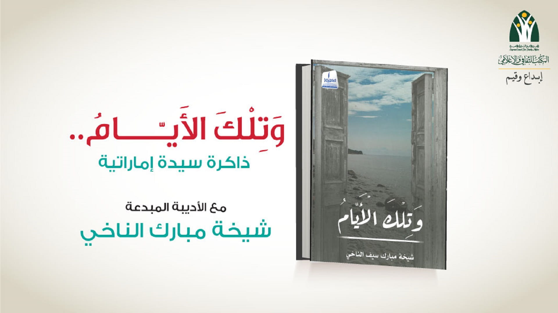 صورة بعنوان: صالون الشارقة الثقافي ينظم "وتلك الأيام.. ذاكرة سيدة إماراتية"  