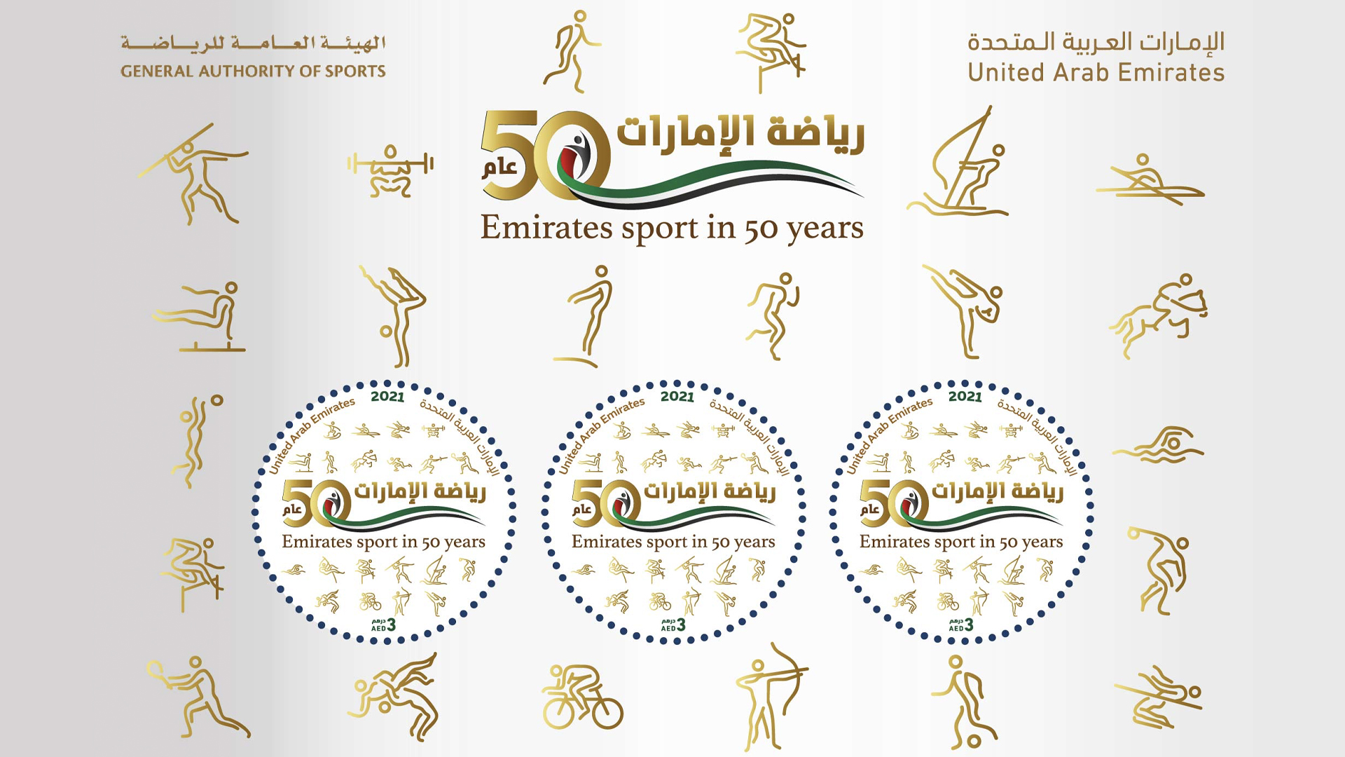 صورة بعنوان: "بريد الإمارات" تطلق الطابع التذكاري "رياضة الإمارات في 50 عام" 