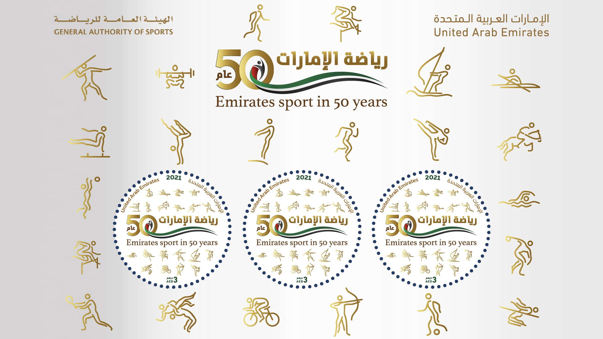 صورة بعنوان: "بريد الإمارات" تطلق الطابع التذكاري "رياضة الإمارات في 50 عام" 