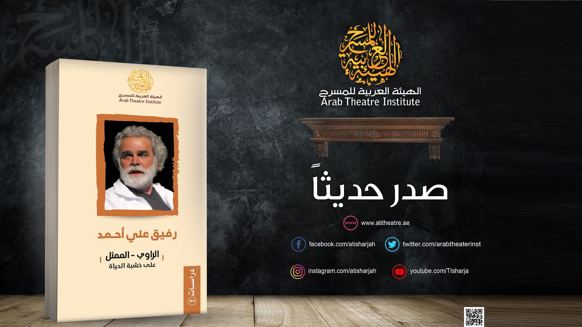 صورة بعنوان: الهيئة العربية للمسرح تصدر كتاب "الراوي-الممثل.. على خشبة الحياة" 