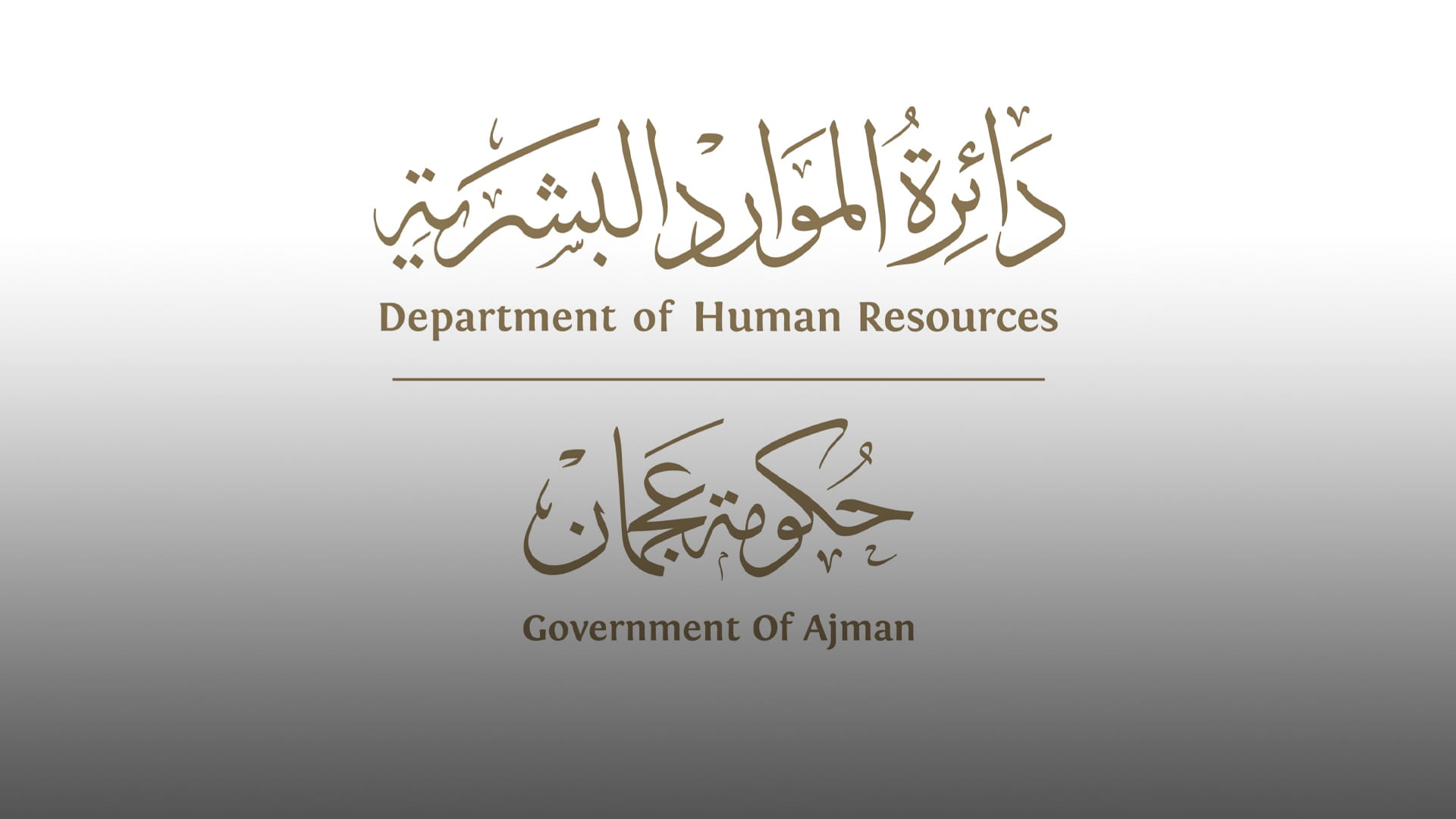 صورة بعنوان: "موارد عجمان": إجازة عيد الفطر للدوائر الحكومية من 1 إلى 3 شوال 