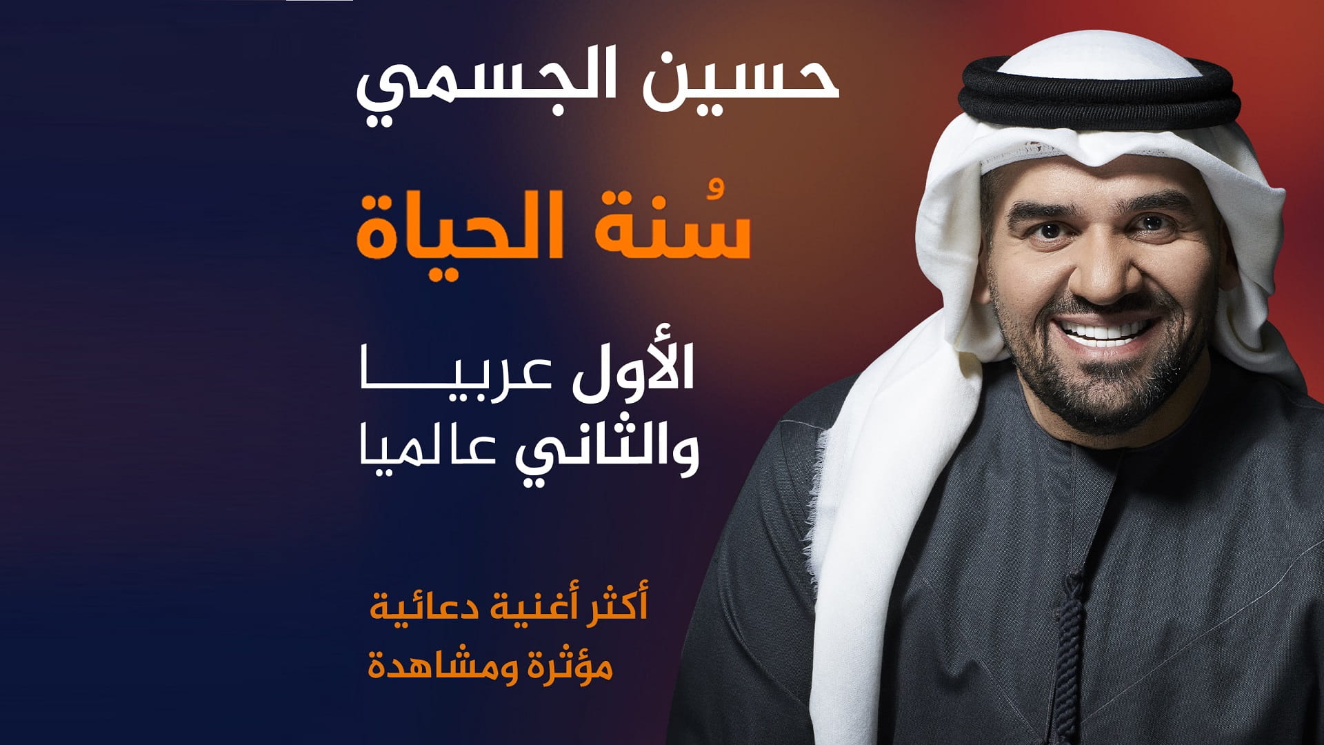 صورة بعنوان: الجسمي بـ"سُنّة الحياة": الأول عربياً والثاني عالمياً في "يوتيوب" 