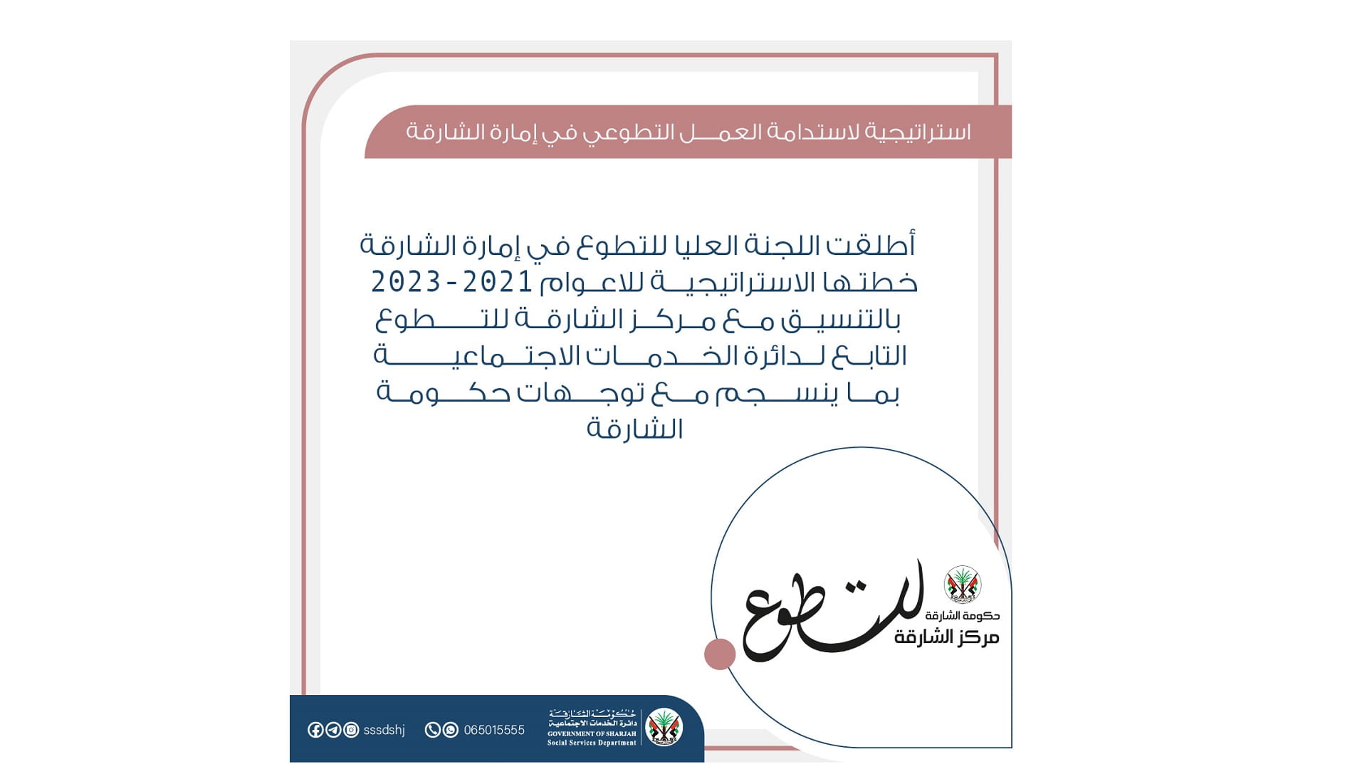 Image for the title: Sharjah Volunteering Committee launches 2021-2023 Strategic Plan 