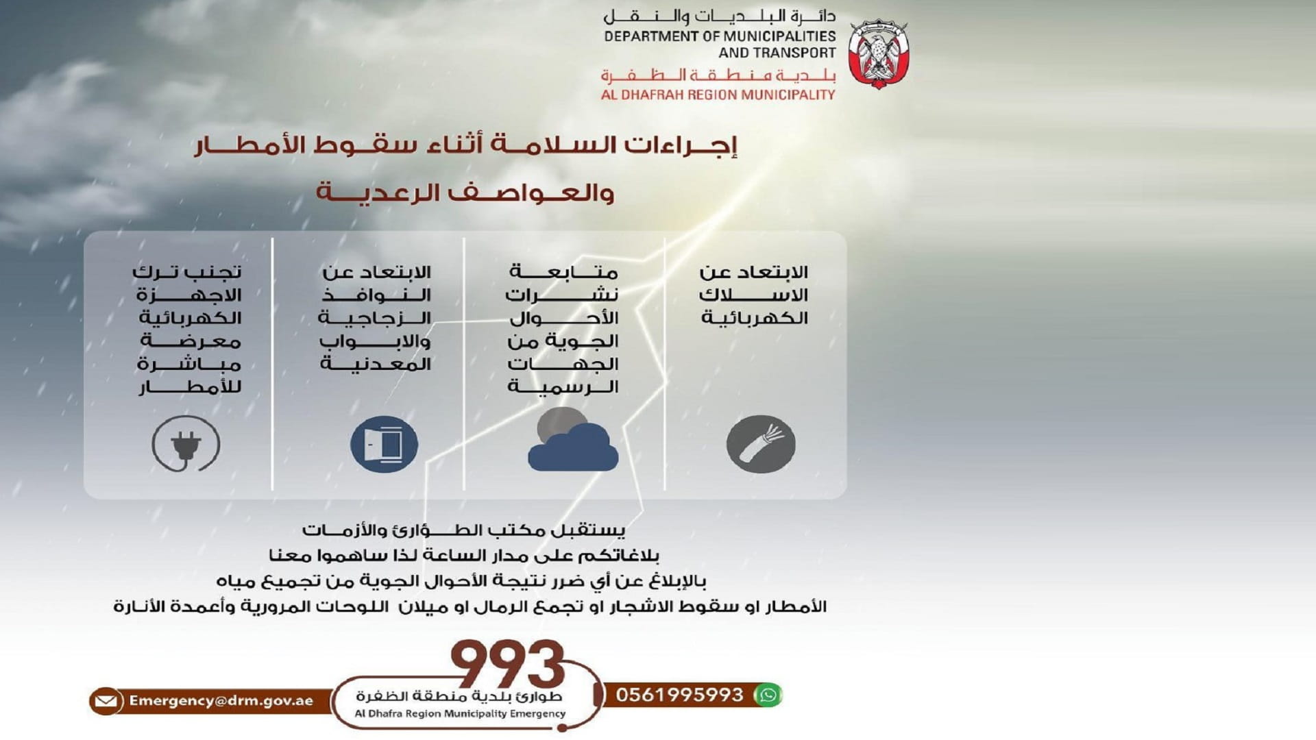 صورة بعنوان: بلدية منطقة الظفرة‬ تهيب بمستخدمي الطرق توخي الحيطة والحذر 