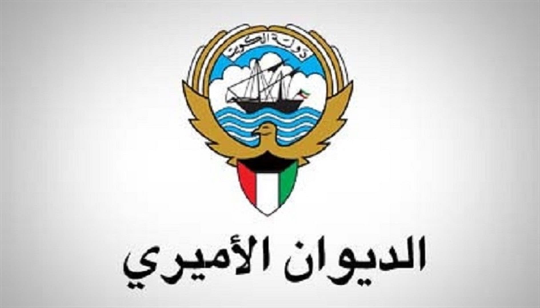 صورة بعنوان: أمير الكويت يعفي وزير شؤون الديوان الأميري من منصبه 