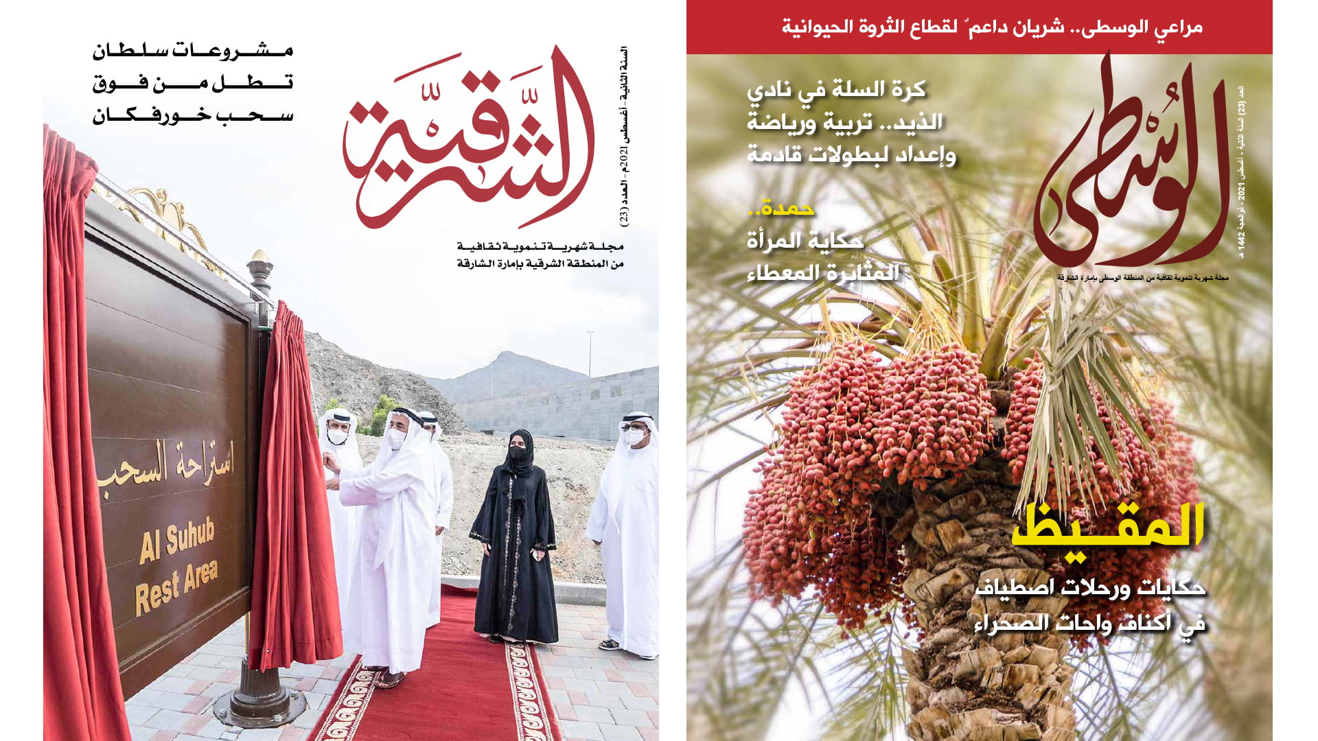 صورة بعنوان: "ثقافية الشارقة" تصدر العدد 23 من مجلتي "الوسطى" و"الشرقية"  