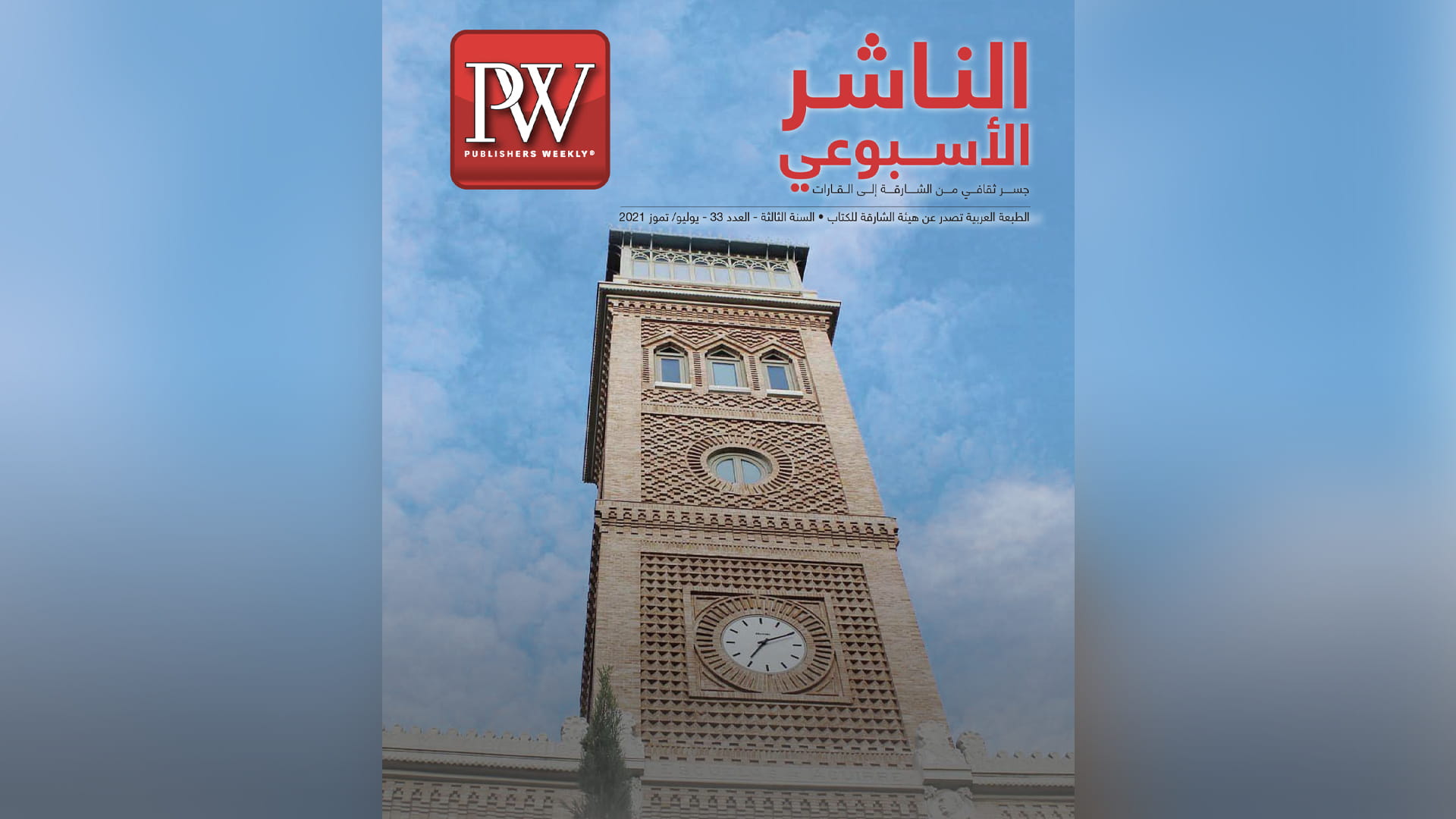 صورة بعنوان: "الناشر الأسبوعي": الشارقة تقود "التعافي الثقافي" في العالم 