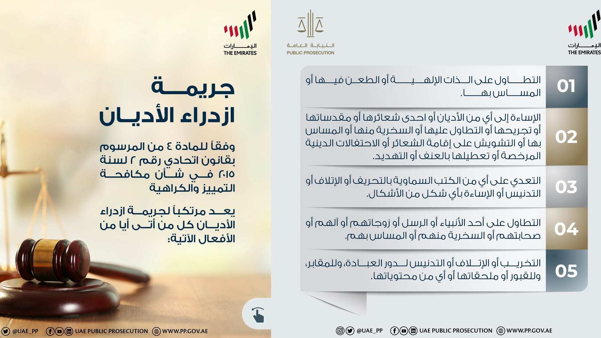 صورة بعنوان: النيابة العامة للدولة توضح عقوبة جريمة ازدراء الأديان 