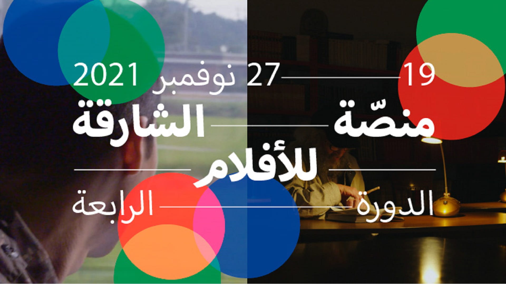 صورة بعنوان: انطلاق المهرجان السينمائي السنوي "منصة الشارقة" 19 نوفمبر 