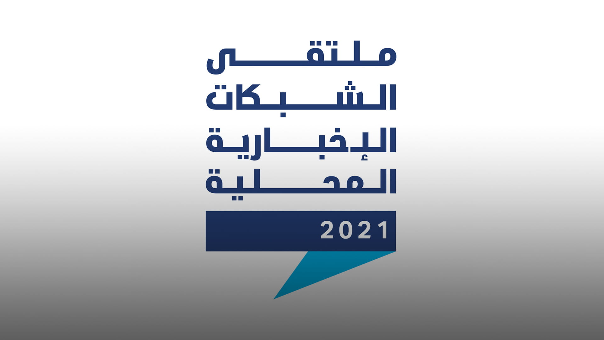 صورة بعنوان: النسخة الـ 1 من ملتقى الشبكات الإخبارية المحلية تنطلق غداً الخميس 