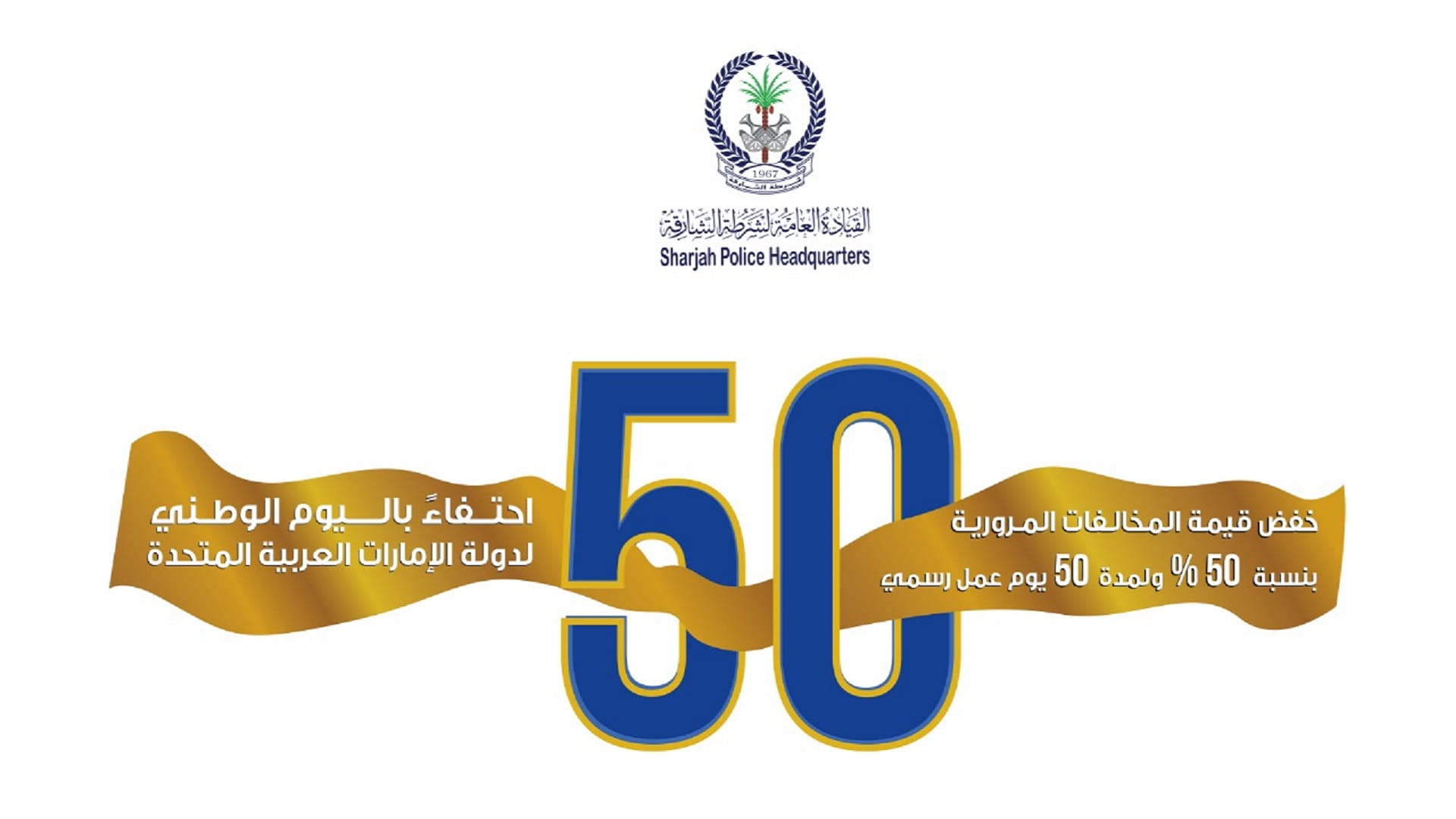 صورة بعنوان: شرطة الشارقة تباشر تنفيذ قرار خفض المخالفات المرورية 50% 