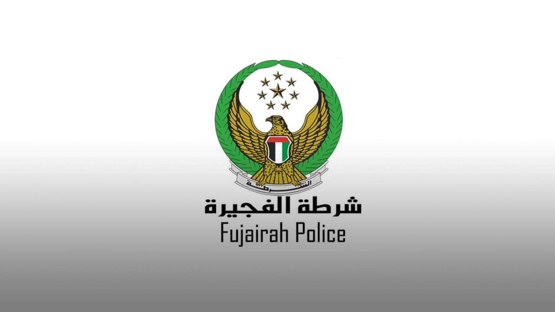 صورة بعنوان: شرطة الفجيرة تخفض مخالفات المرور 50 % بمناسبة عيد الاتحاد الـ 50 