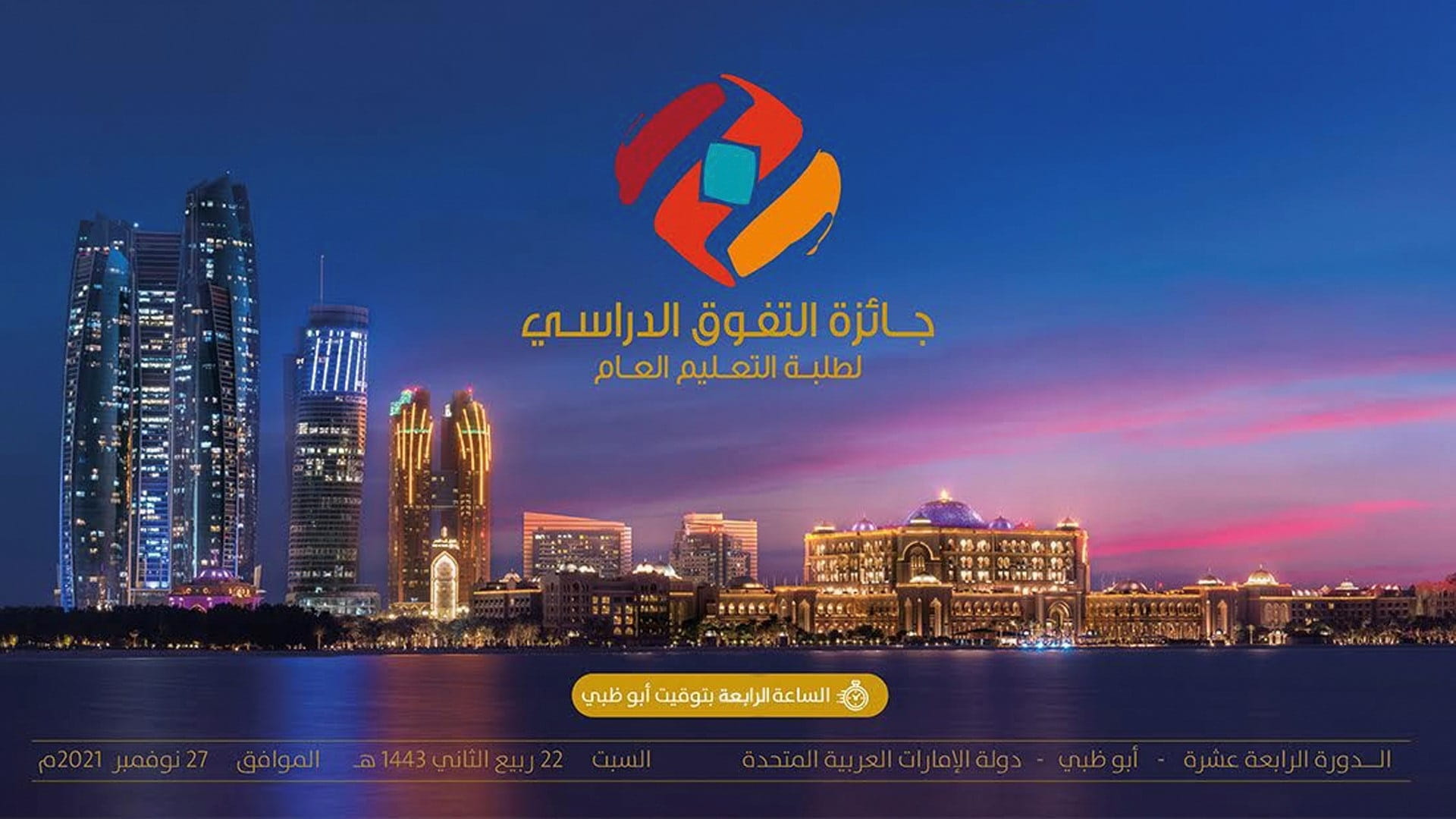 صورة بعنوان: "مكتب التربية العربي" يحتفي بتتويج 84 طالباً خليجياً بأبوظبي 