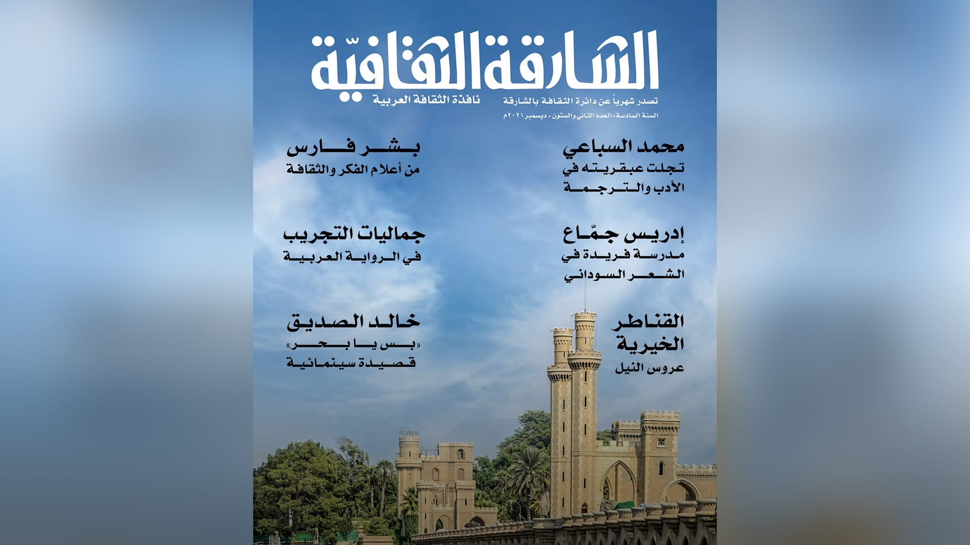 صورة بعنوان: عبقرية السباعي في العدد الـ 62 من "الشارقة الثقافية"  