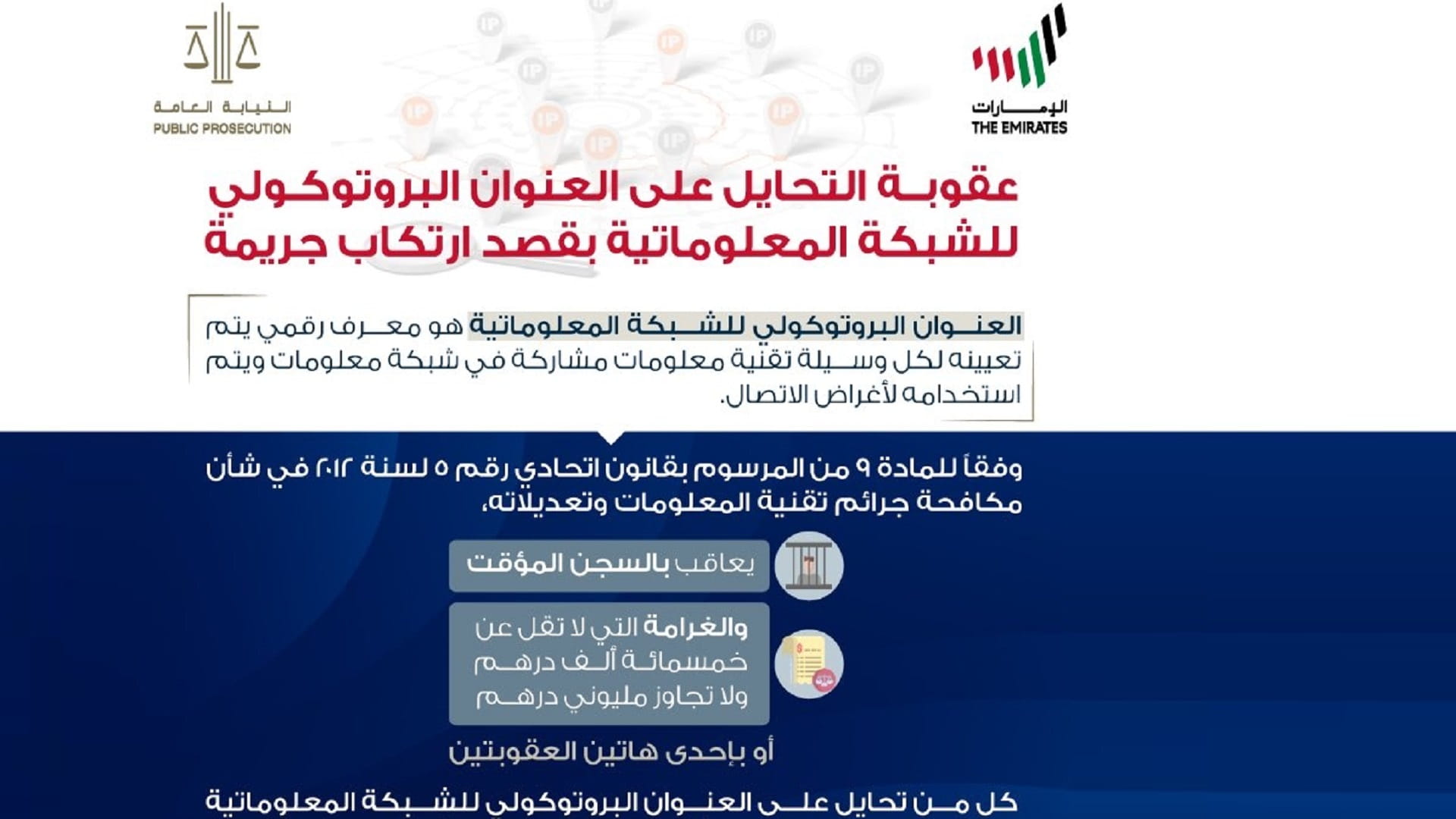 صورة بعنوان: النيابة العامة توضح عقوبة التحايل على "العنوان البروتوكولي"  