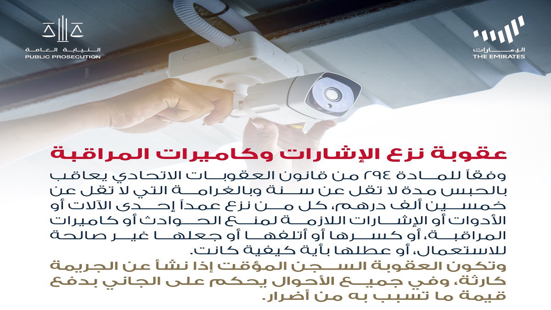 صورة بعنوان: النيابة العامة توضح عقوبة "تعطيل إشارات منع الحوادث أو الكاميرات" 