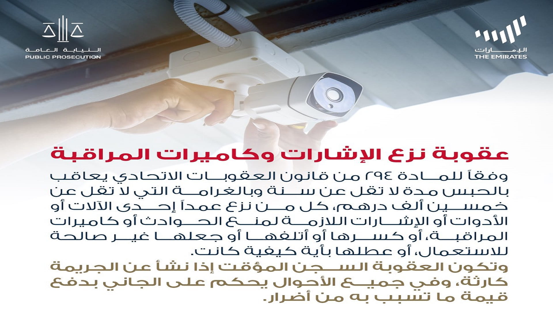 صورة بعنوان: النيابة العامة توضح عقوبة "تعطيل إشارات منع الحوادث أو الكاميرات" 