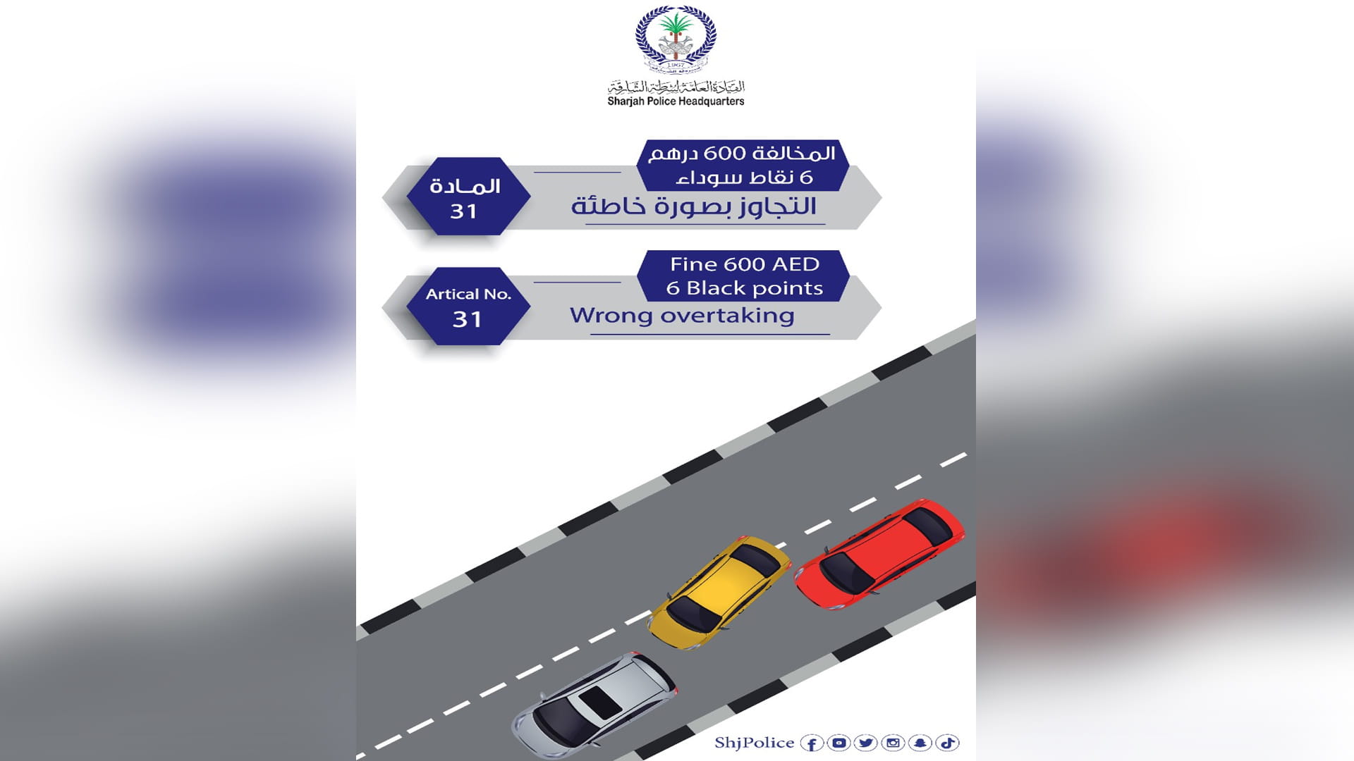 صورة بعنوان: شرطة الشارقة تطلق حملة مرورية توعوية بعنوان "التجاوز الخاطئ" 