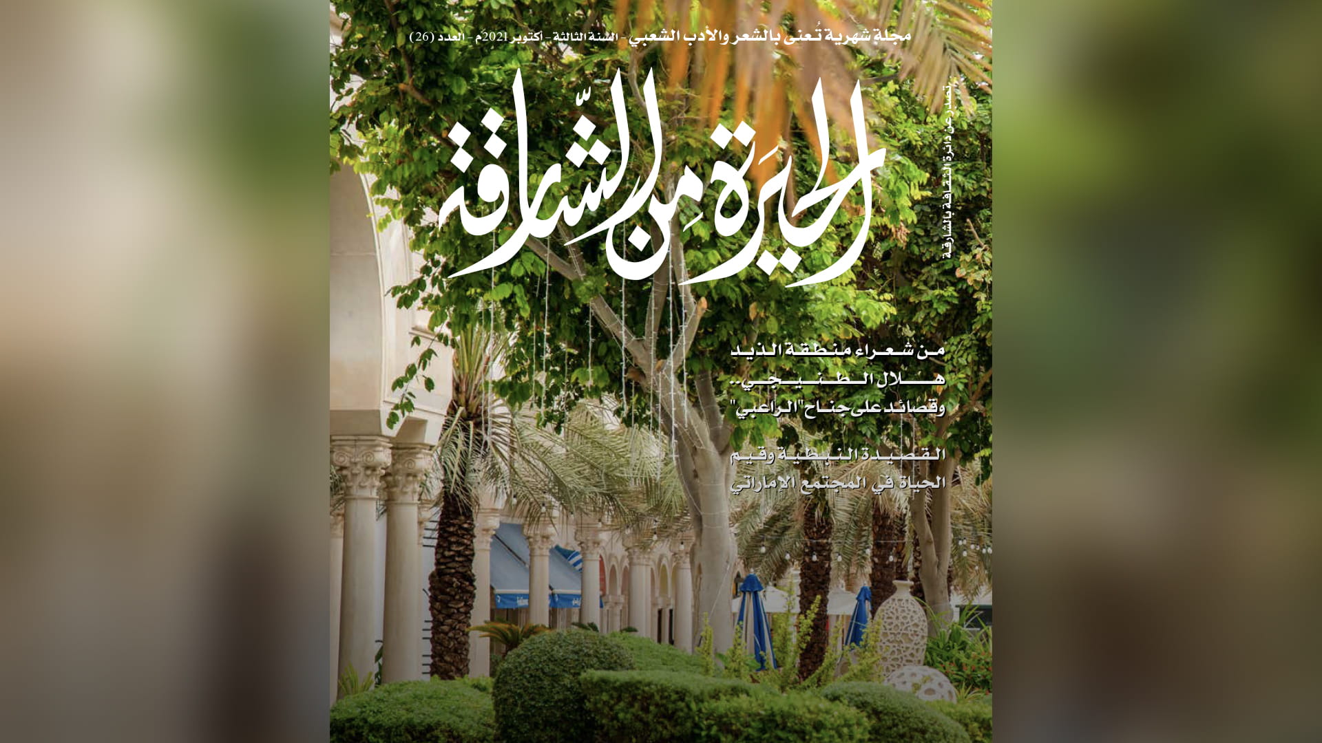 صورة بعنوان: "ثقافية الشارقة" تصدر العدد الـ 26 من مجلة "الحيرة من الشارقة" 