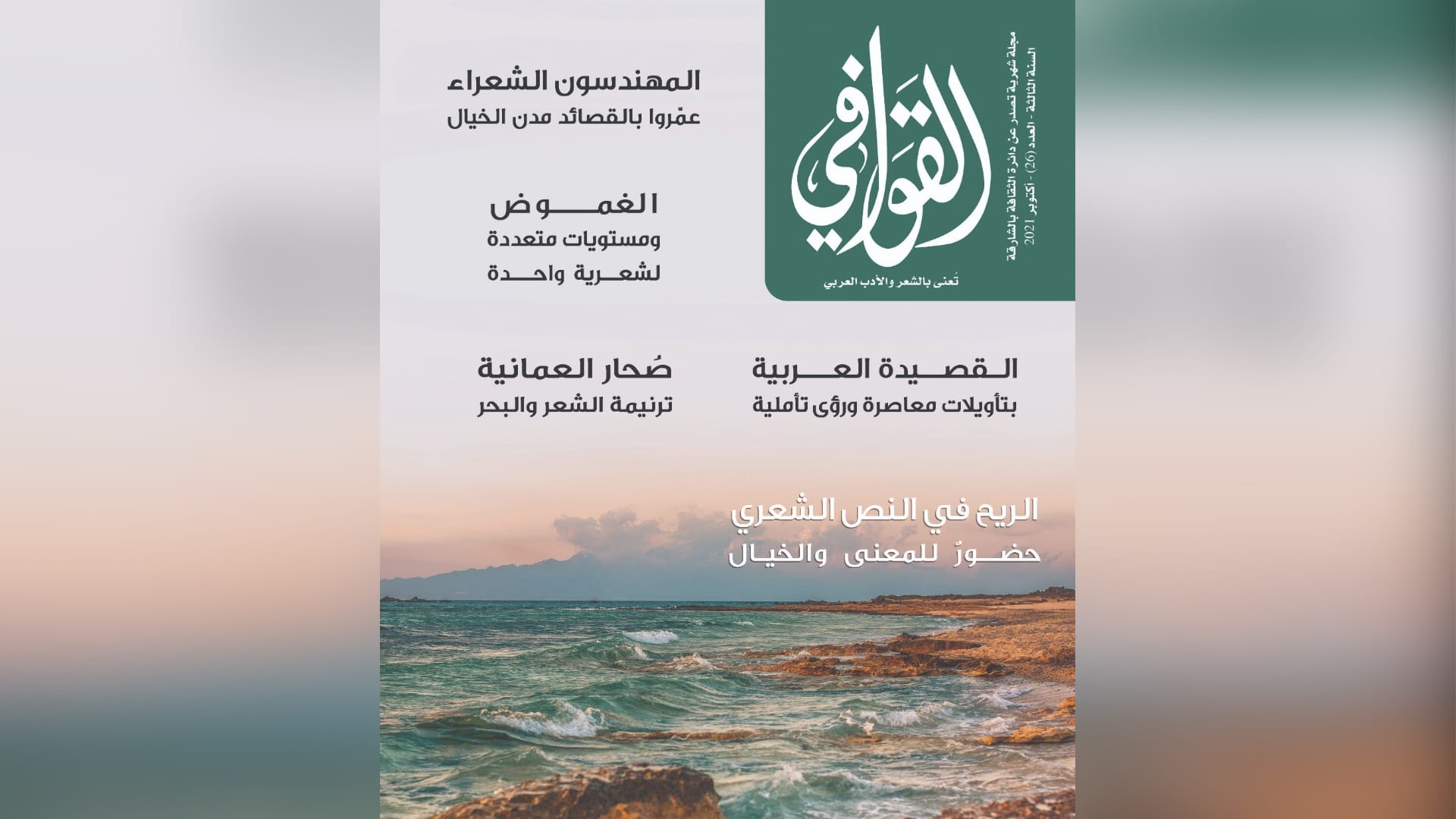 صورة بعنوان: "ثقافية الشارقة" تصدر العدد 26 من مجلة القوافي 