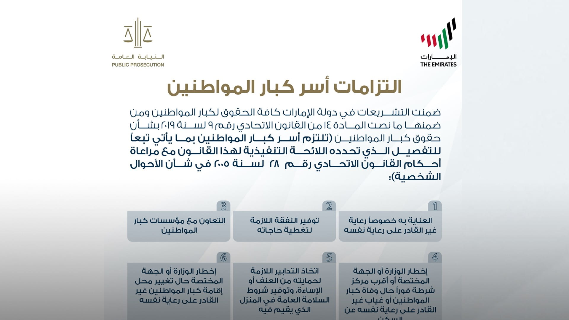 صورة بعنوان: النيابة العامة للدولة توضح التزامات أسر كبار المواطنين 