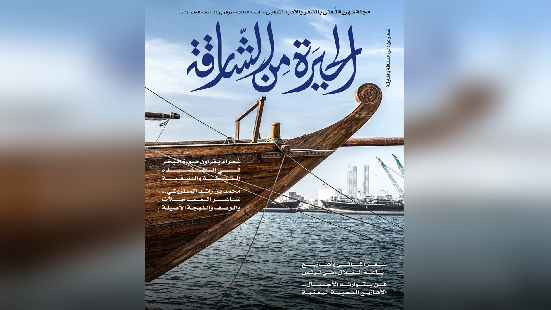 صورة بعنوان: "الحيرة من الشارقة" تقرأ البحر في القصيدة الشعبية 