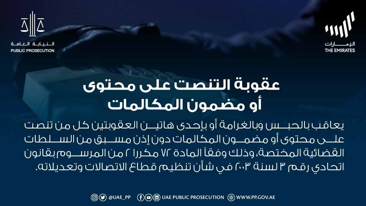 صورة بعنوان: النيابة العامة: الحبس والغرامة عقوبة التنصت على المكالمات 