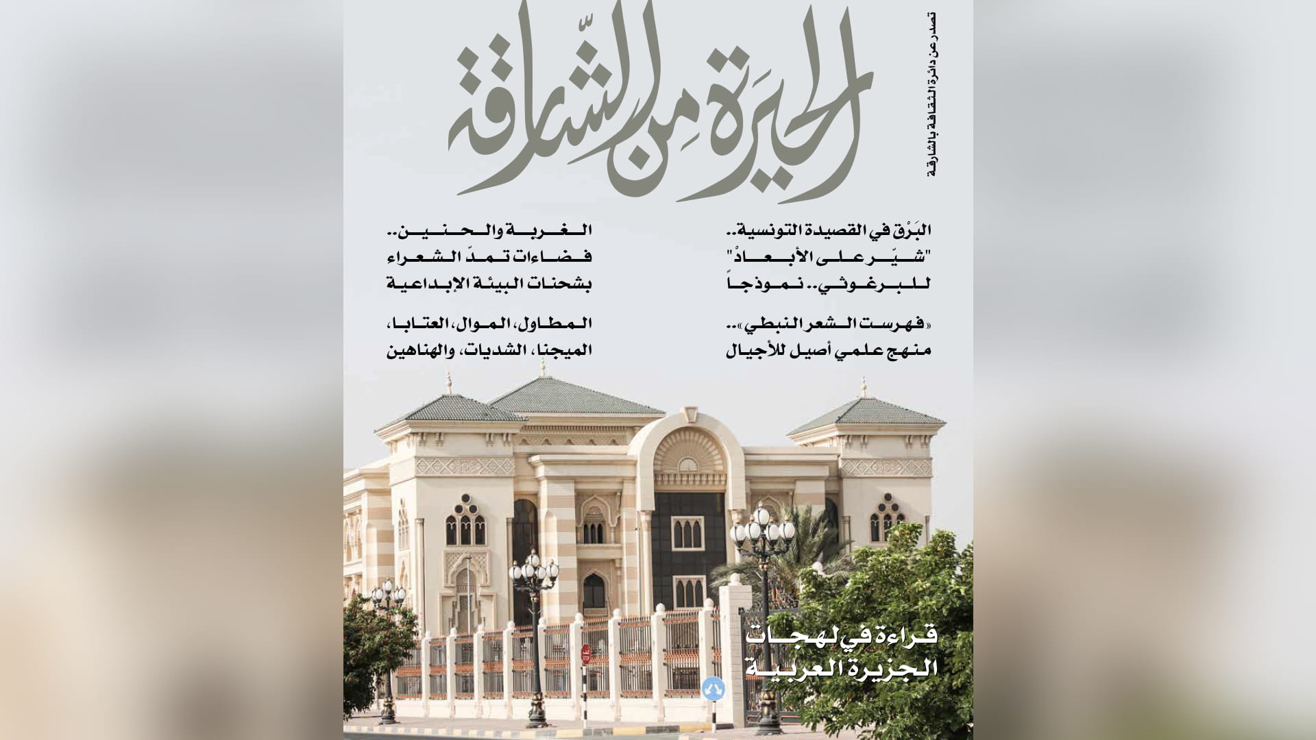 صورة بعنوان: العدد الـ 25 من مجلة الحيرة يتناول القصيدة النبطية والشعبية 