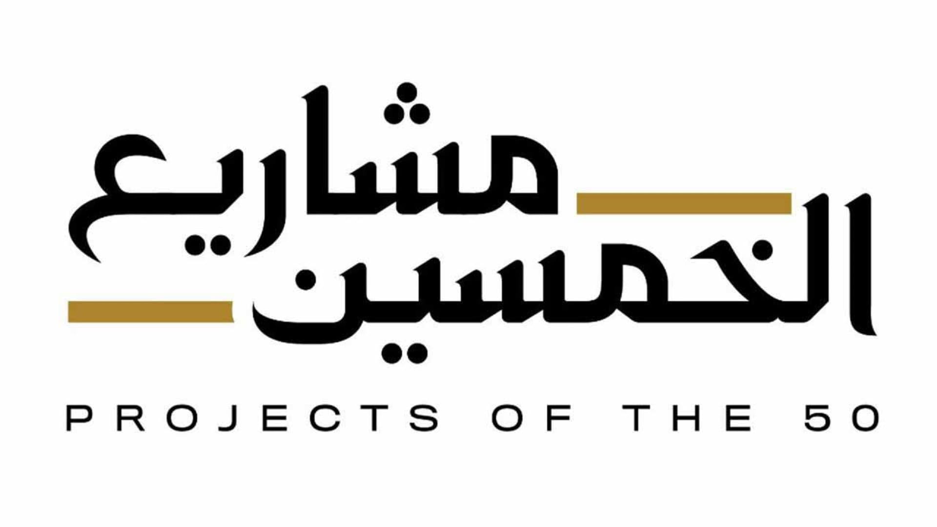 صورة بعنوان: حكومة الإمارات تعلن الحزمة الثانية من "مشاريع الخمسين" الأحد 