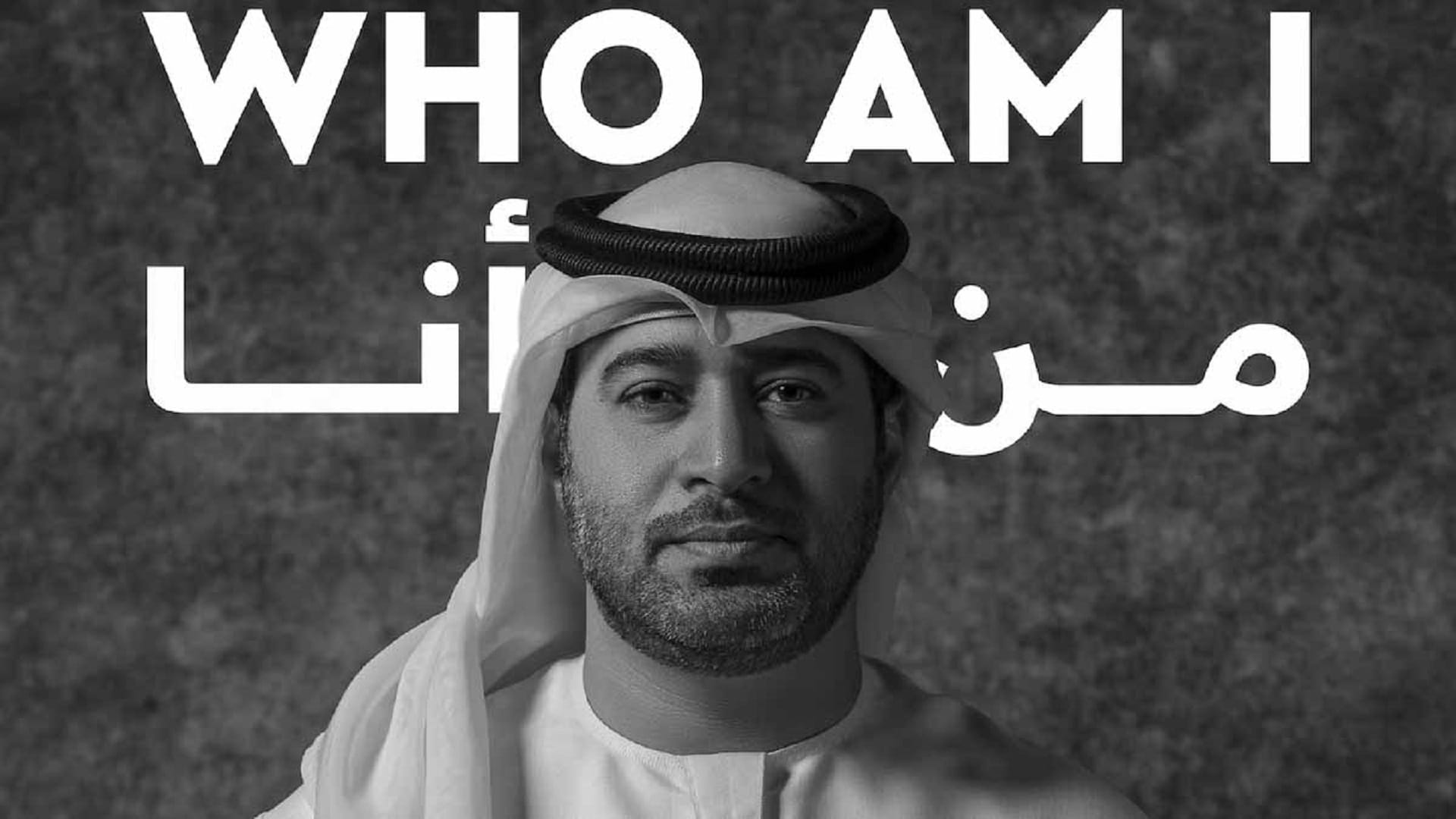 صورة بعنوان: "من أنا" حملة إماراتية من القلب الكبير لمساعدة المحتاجين واللاجئين 