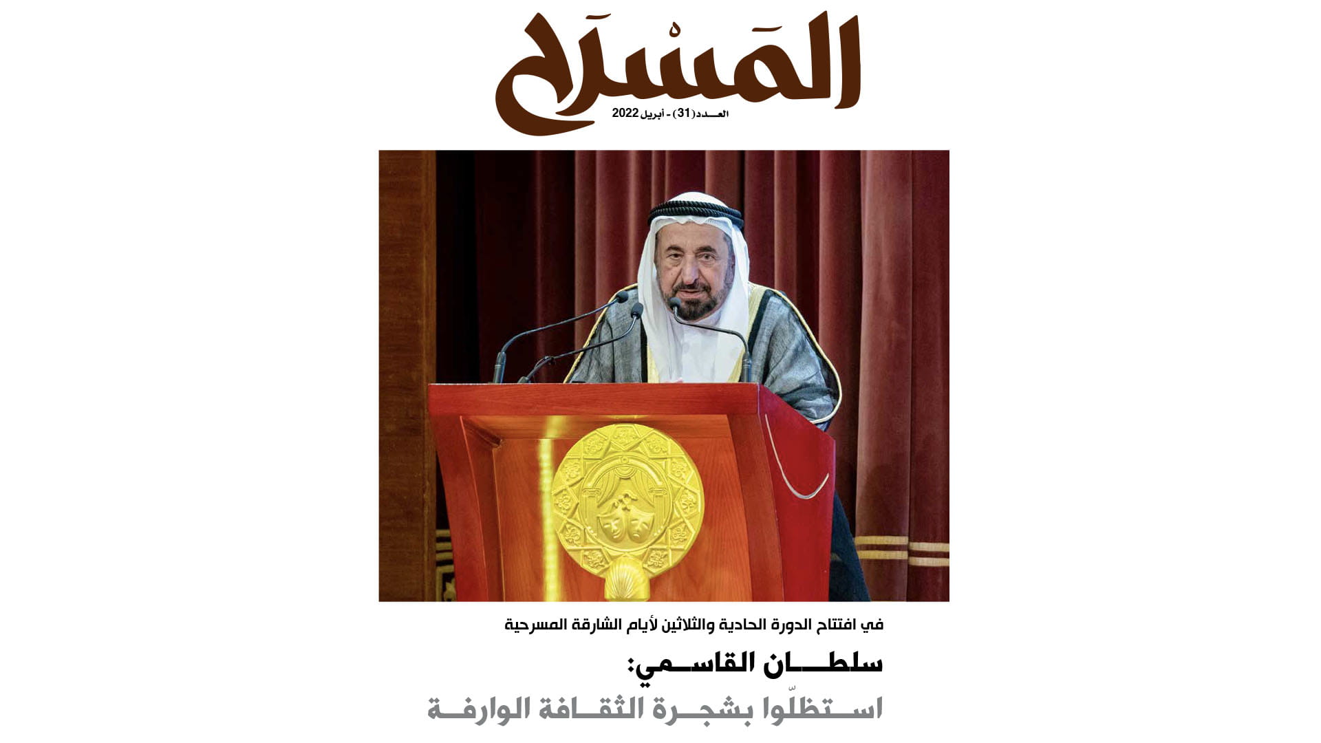 صورة بعنوان: مجلة المسرح ترصد أبرز ملامح الدورة الـ 31 من أيام الشارقة المسرحية 