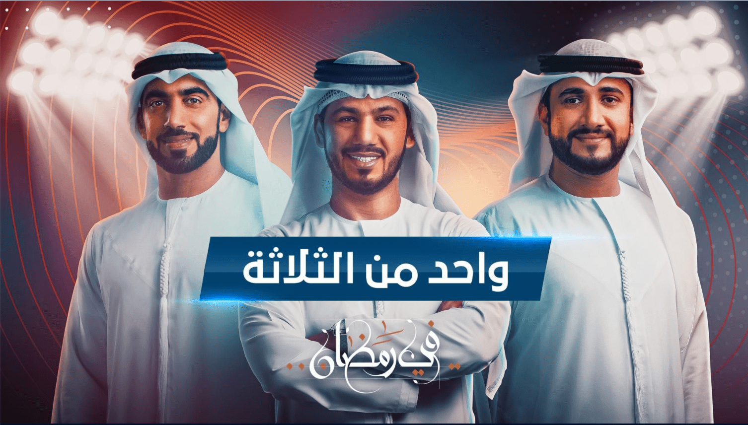 Image for the title: "Sharjah Sports" runs "One of the Three" in Ramadan 