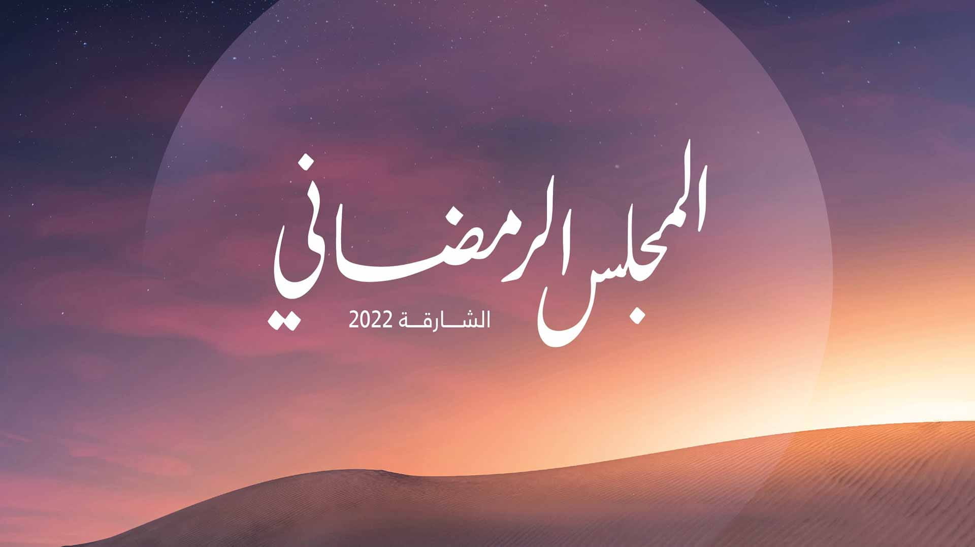 Image for the title: Sharjah Ramadan Majlis kicks off Wednesday 