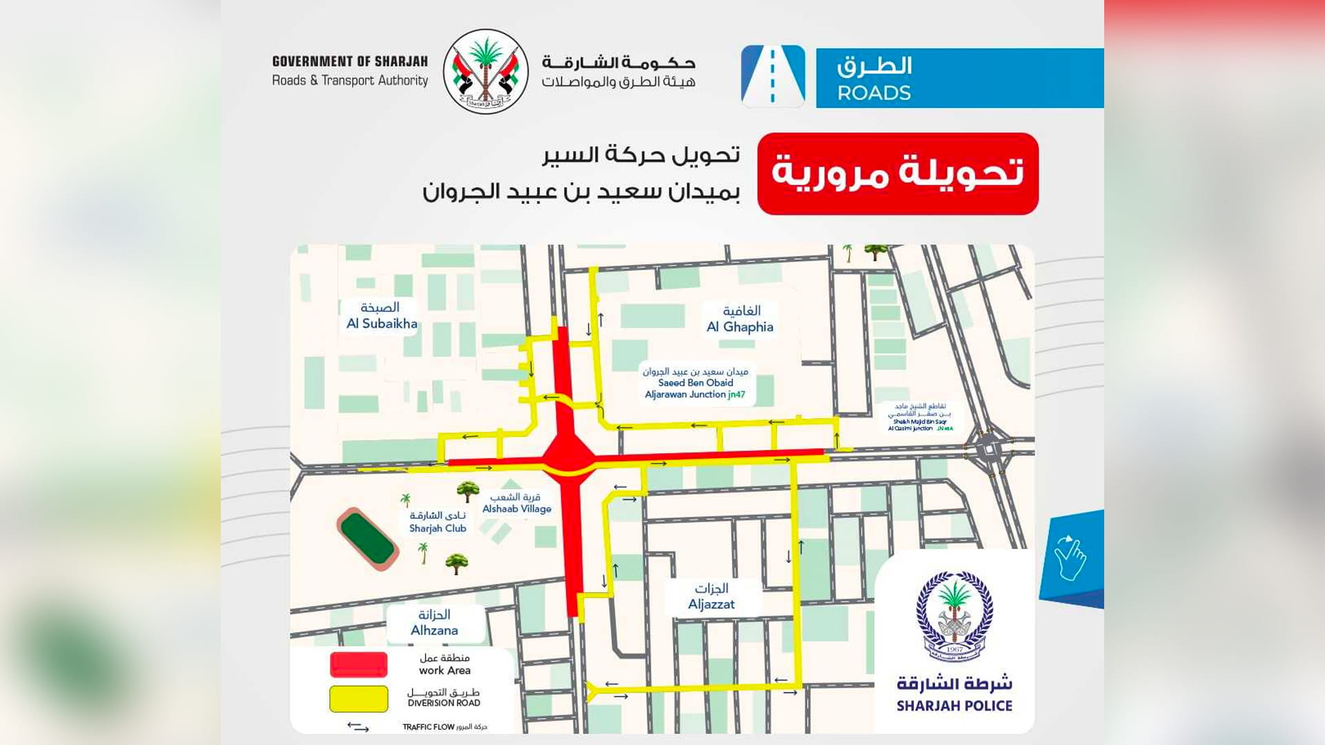 صورة بعنوان: "طرق الشارقة": تحويل حركة السير بميدان سعيد بن عبيد الجروان  