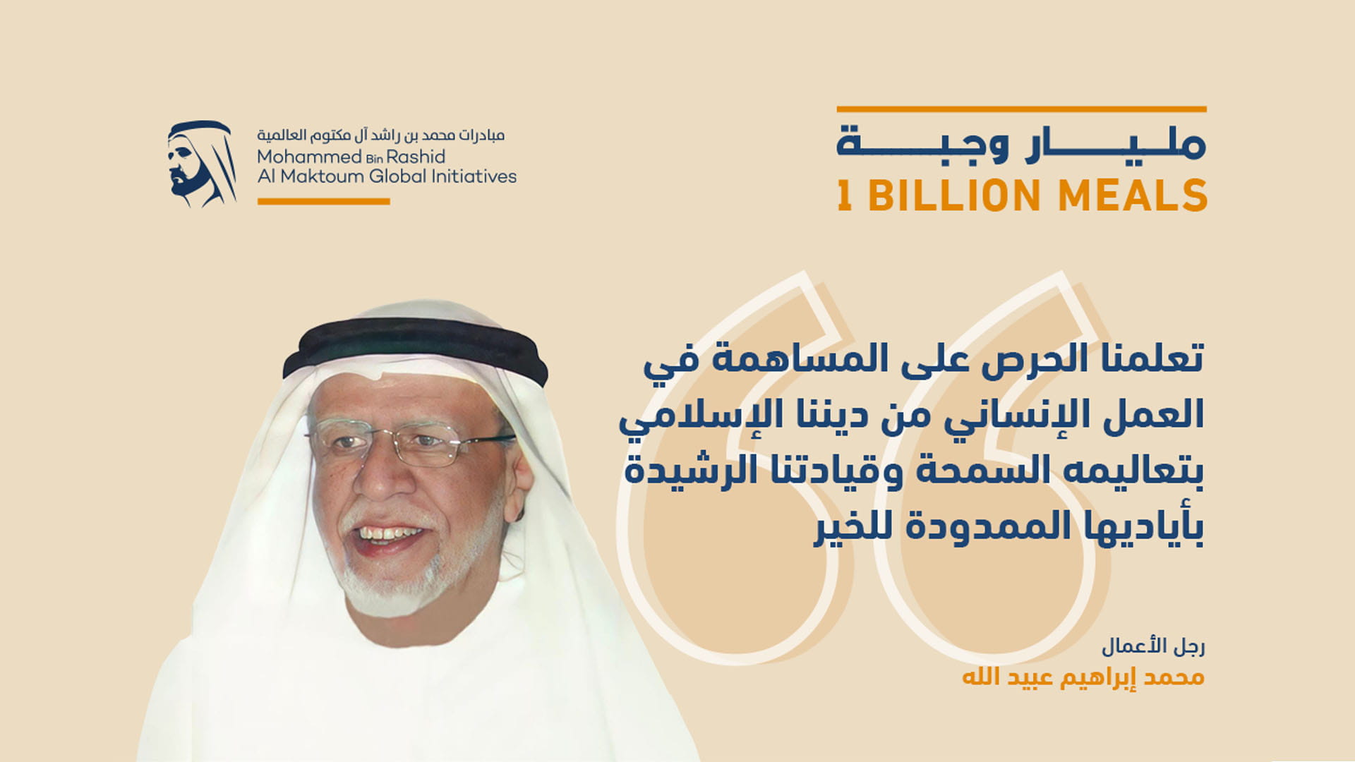 صورة بعنوان: محمد إبراهيم عبيدالله يدعم مبادرة "مليار وجبة" لإطعام جوعى العالم 