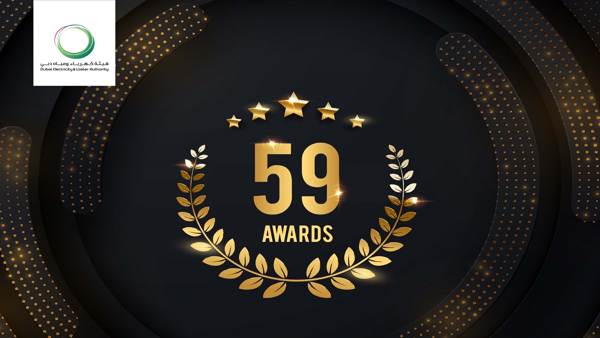 صورة بعنوان: كهرباء ومياه دبي تحصد 60 جائزة محلية وعالمية خلال العام 2021 