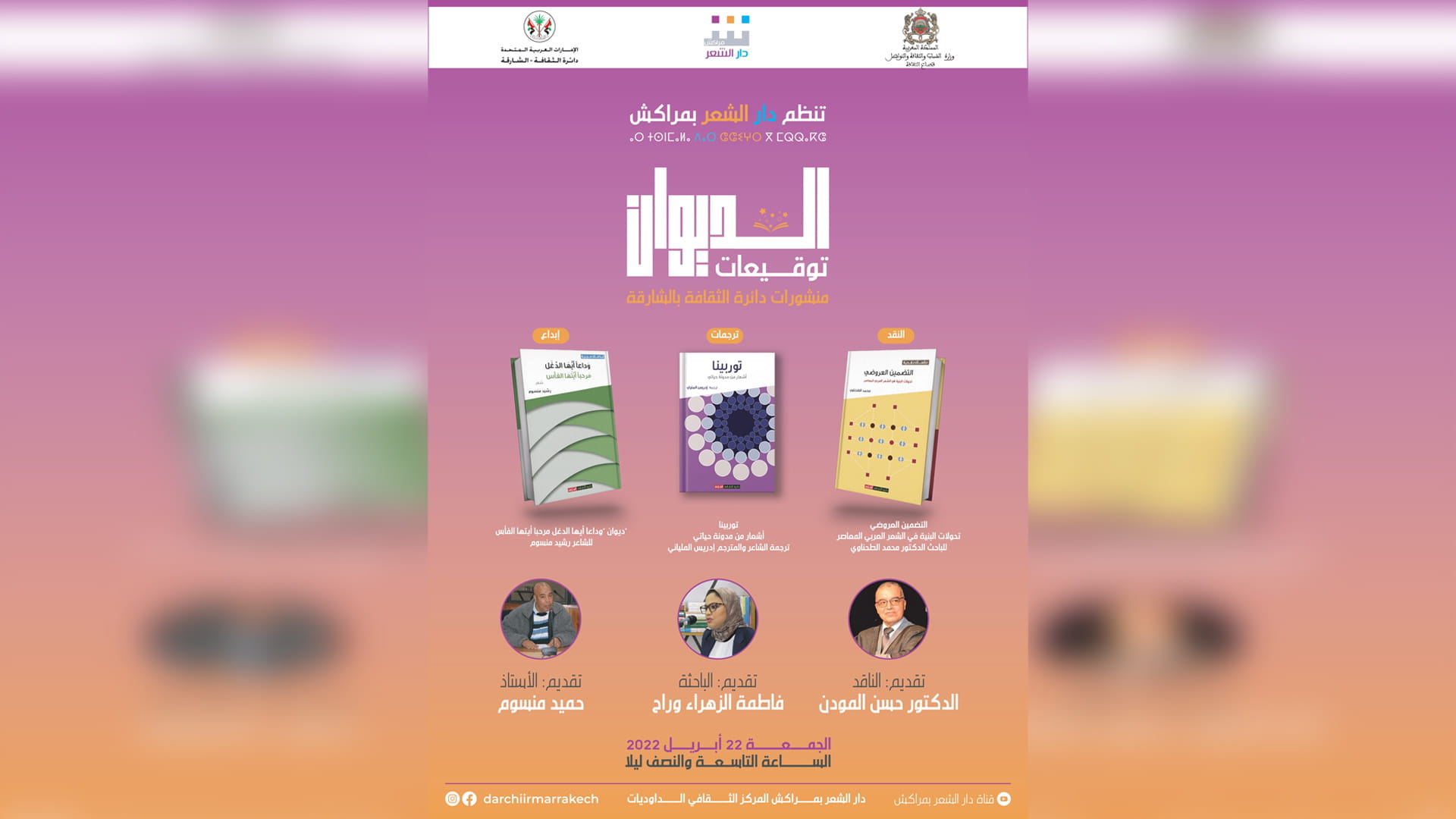 صورة بعنوان: دار الشعر بمراكش تحتفي باليوم العالمي للكتاب بـ "فقرة الديوان" 