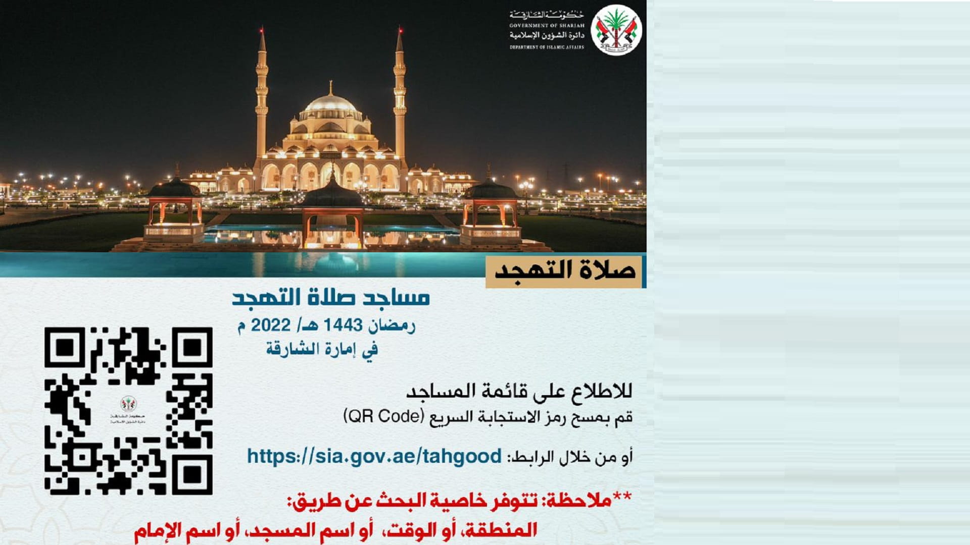 صورة بعنوان: "الشؤون الإسلامية" بالشارقة تخصص 600 مسجد لصلاة التهجد بالإمارة 