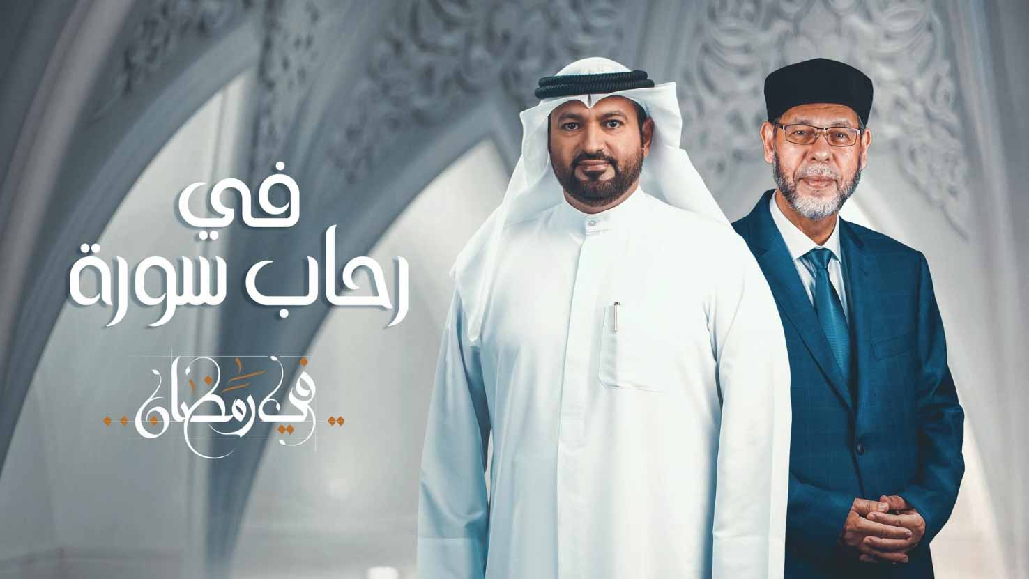 صورة بعنوان: تلفزيون الشارقة يواكب روحانيات رمضان "في رحاب سورة"  