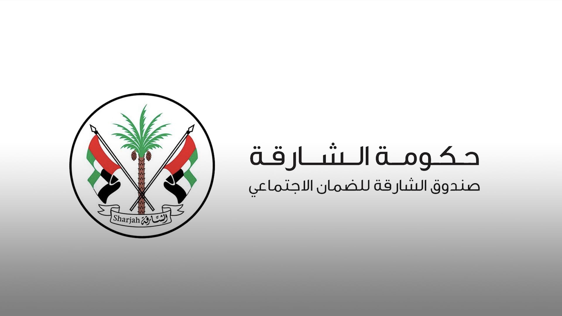 صورة بعنوان: "الشارقة للضمان الاجتماعي" ينظم لقاءً رمضانياً في جزيرة النور  