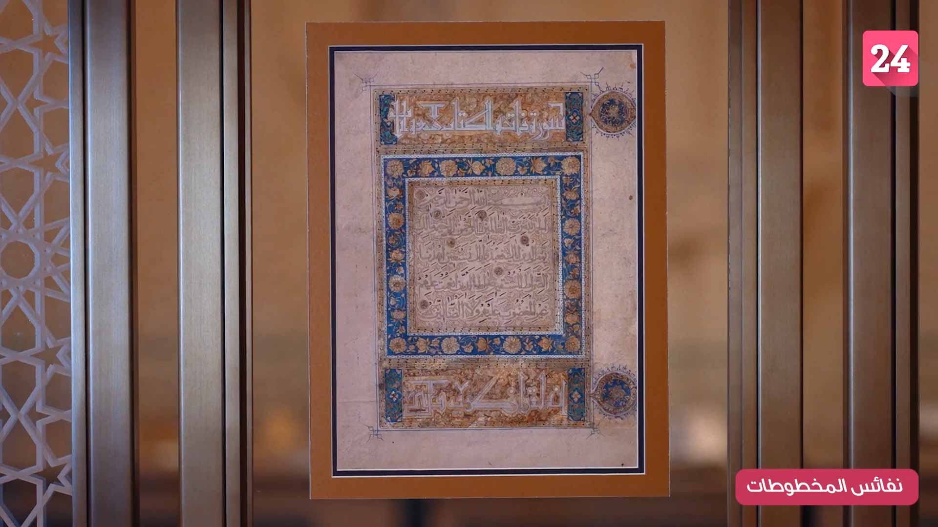 صورة بعنوان: الحلقة السابعة.. "الفاتحة" على رقعة من القرآن قبل 8 قرون    