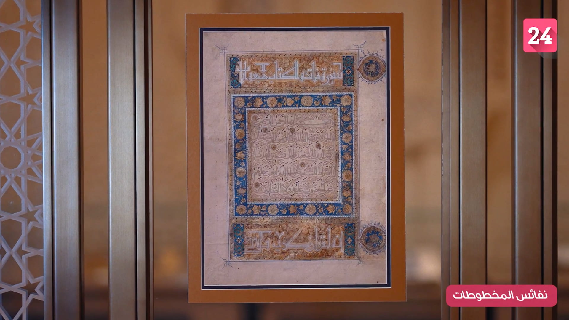 Image for the title: Ep. 7: Al Fatihah from Quran manuscript dating 8 centuries back 