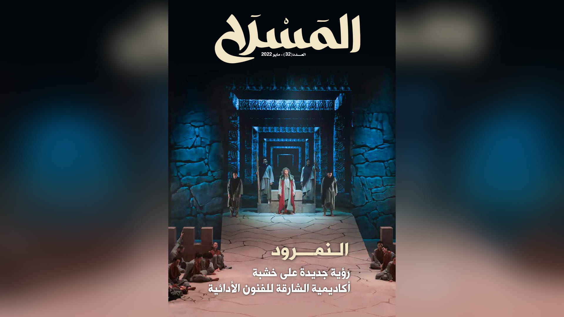 صورة بعنوان: "ثقافية الشارقة" تصدر العدد 32 من مجلة المسرح 