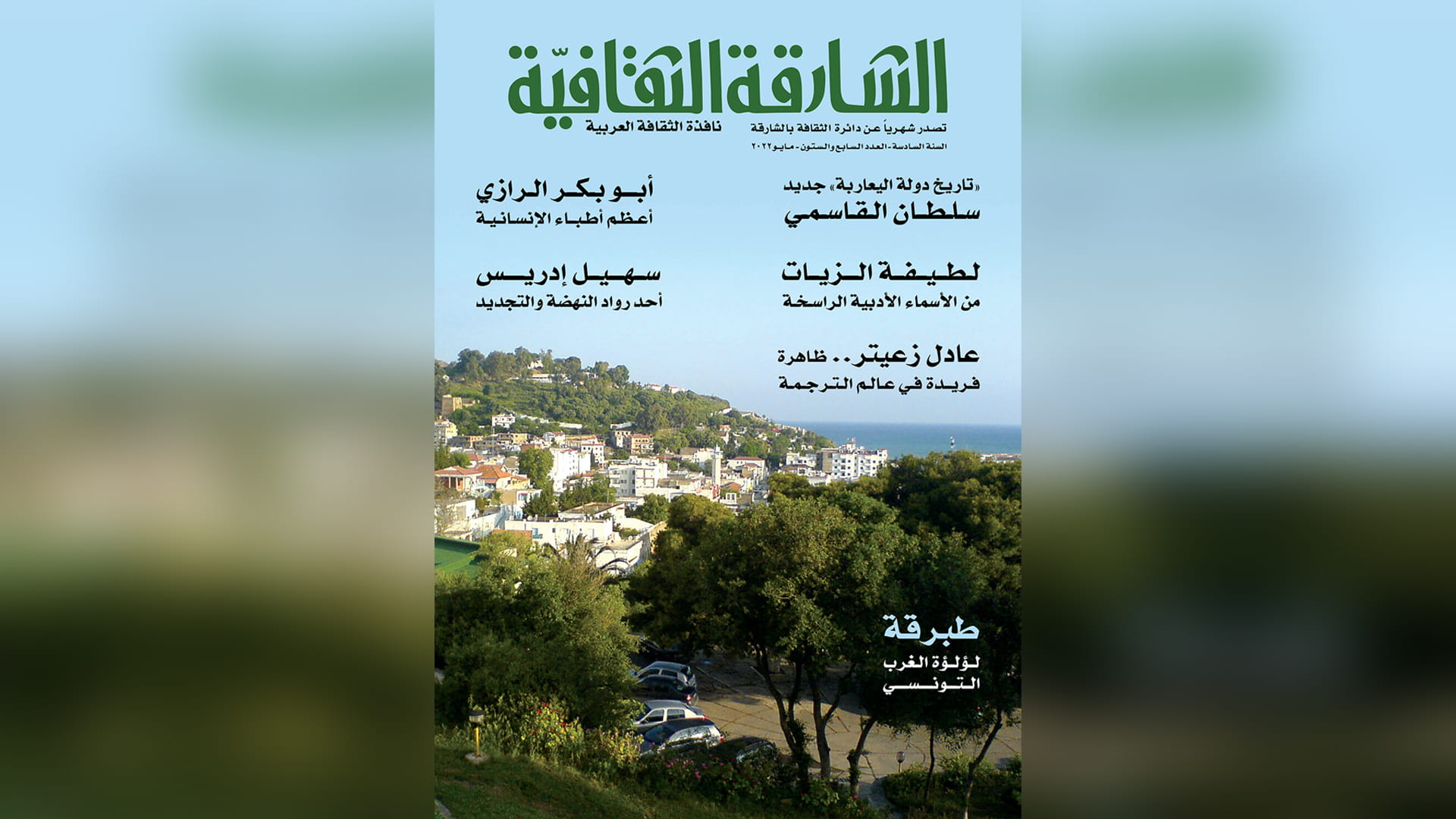 صورة بعنوان: "الشارقة الثقافية" تحتفي بالزيات وإدريس وتجول في طبرقة التونسية 
