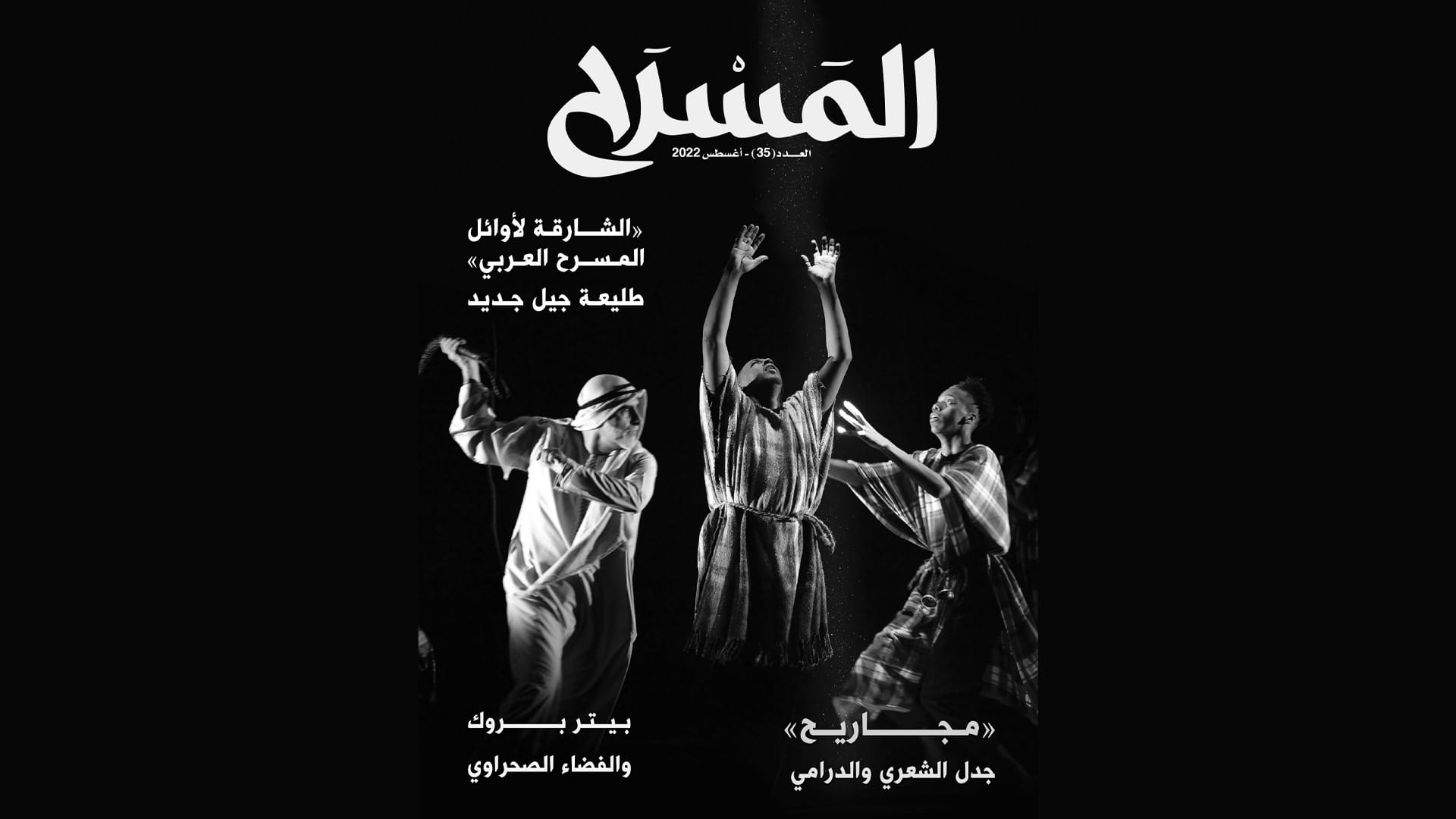 صورة بعنوان: "ثقافية الشارقة" تصدر العدد 35 من مجلة "المسرح" 