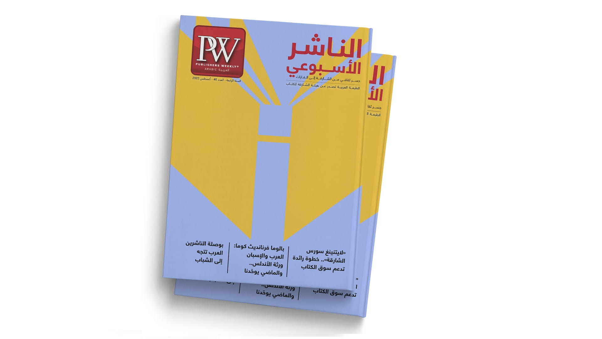صورة بعنوان: "الناشر الأسبوعي" تضيء على رؤية الشارقة في الشراكة الثقافية 