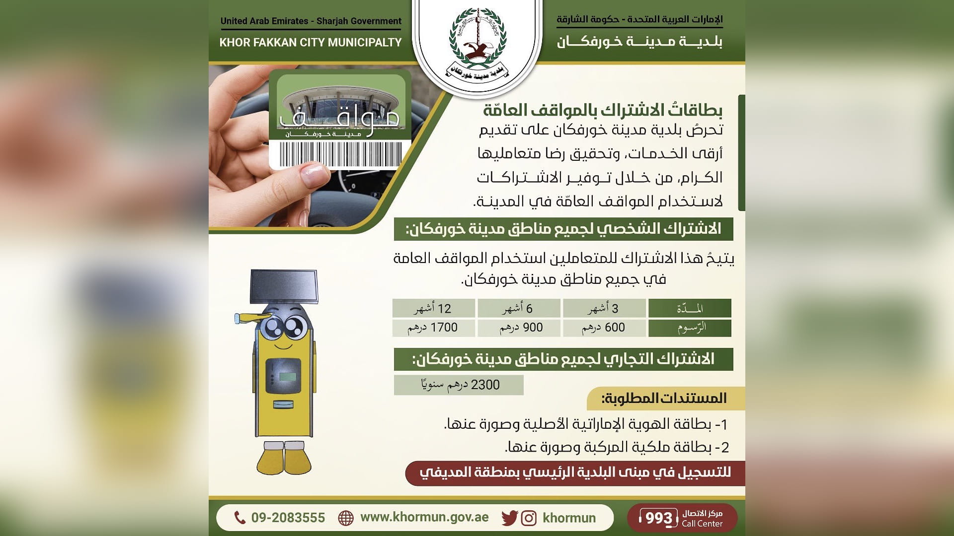 صورة بعنوان: بلدية خورفكان تعلن رسوم الاشتراك الشخصي والتجاري بمواقف المدينة 