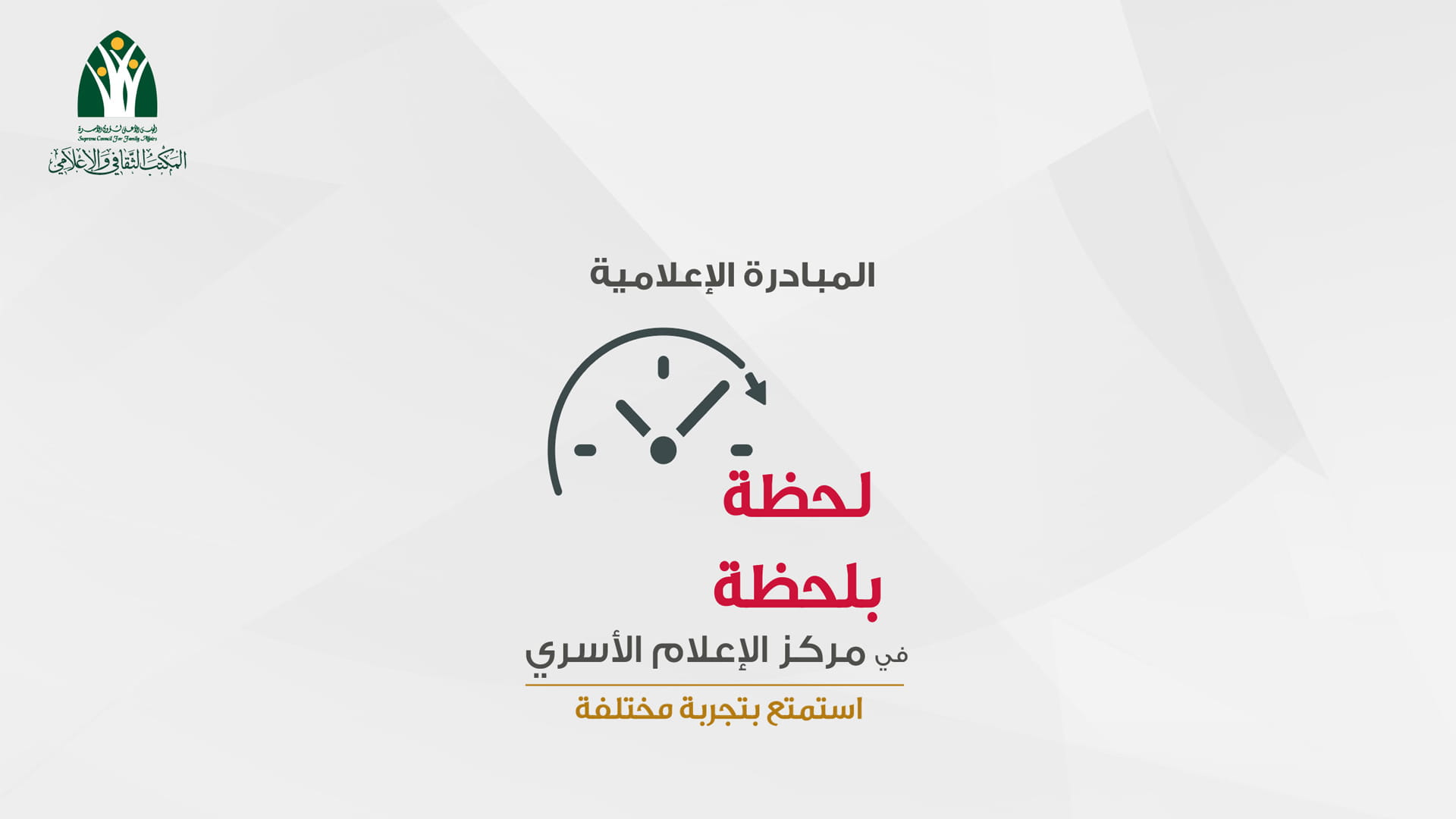 صورة بعنوان: "الأعلى لشؤون الأسرة" يستعد لإطلاق مبادرة "لحظة بلحظة" 