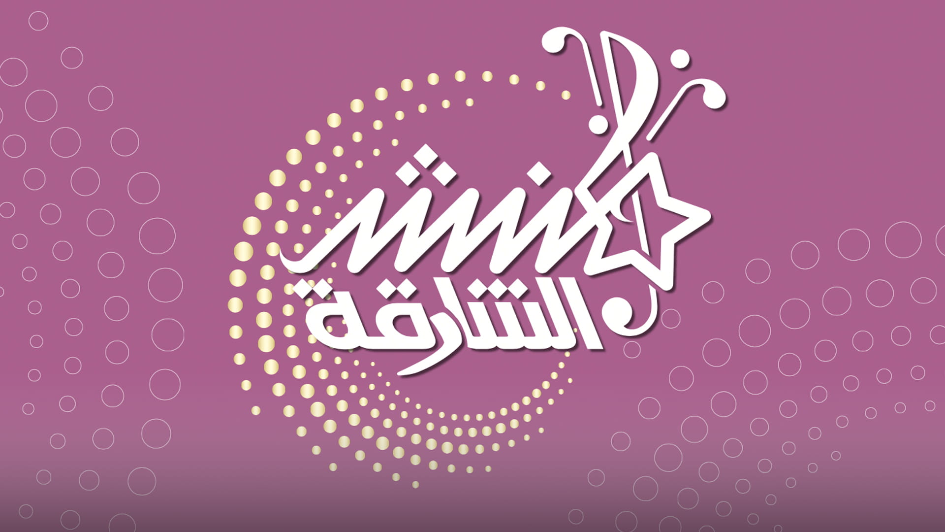 صورة بعنوان: "منشد الشارقة" يخصص 23 أغسطس لاكتشاف الأصوات الشابة في الجزائر  