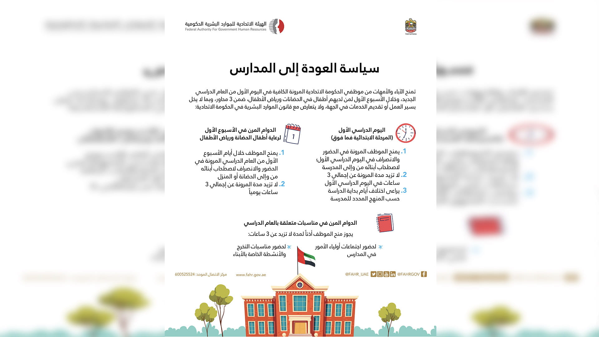 صورة بعنوان: الهيئة الاتحادية للموارد البشرية تعمم سياسة "العودة إلى المدارس" 